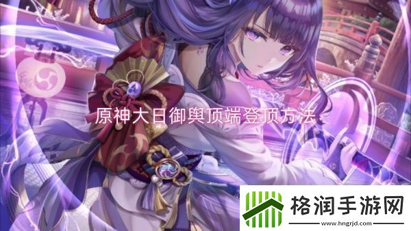 原神大日御舆顶端登顶方法