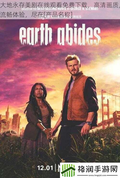 大地永存美剧在线观看免费下载