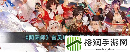 阴阳师言灵塔第十层第三天怎么通关