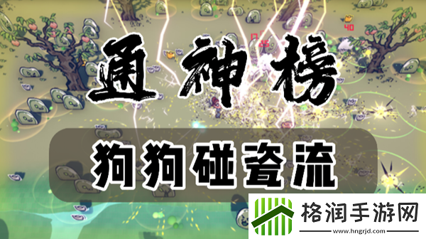 通神榜狗狗碰瓷流怎么玩