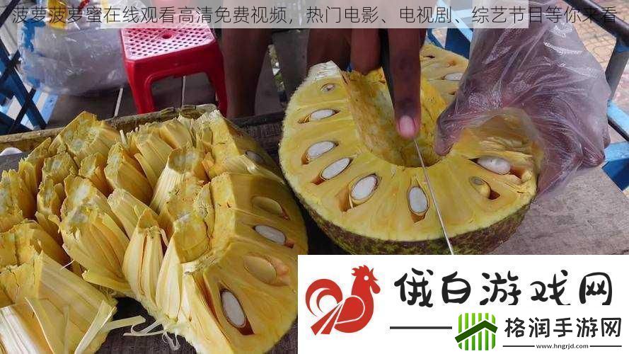 菠萝菠萝蜜在线观看高清免费