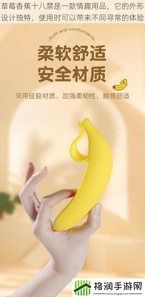 草莓香蕉十八禁是一款情趣用品