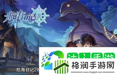 航海日记2游戏攻略
