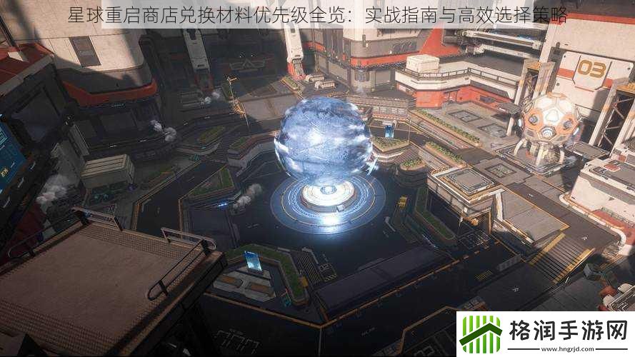 星球重启商店兑换材料优先级全览