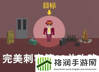 完美刺客第83关通关攻略