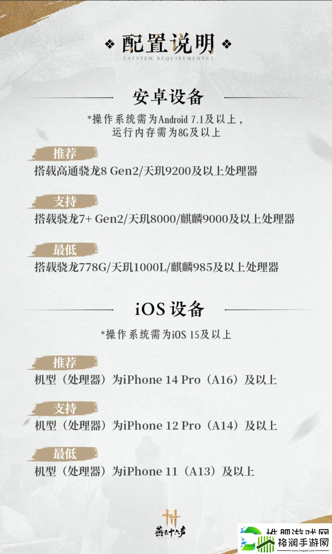 燕云十六声iOS安卓手机配置一览