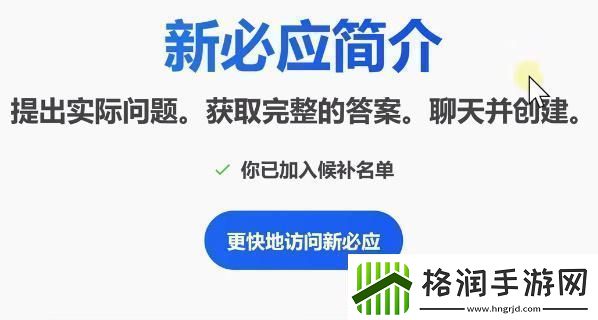 bing候补名单申请教程bing候补名单怎么加入