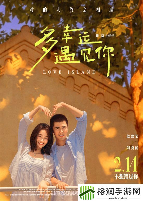 蓝盈莹与刘奕畅同台飚戏!多幸运遇见你情人节上映