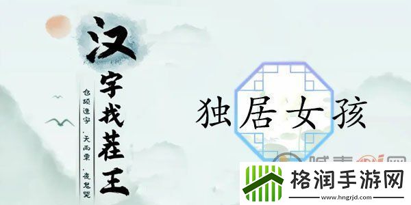 汉字找茬王独居女孩怎么玩