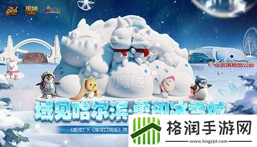 域见哈尔滨·勇闯冰雪城