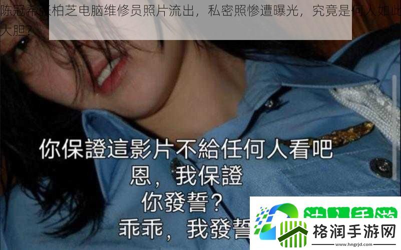 陈冠希张柏芝电脑维修员照片流出