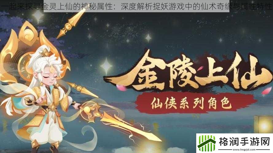 一起来探寻金灵上仙的神秘属性