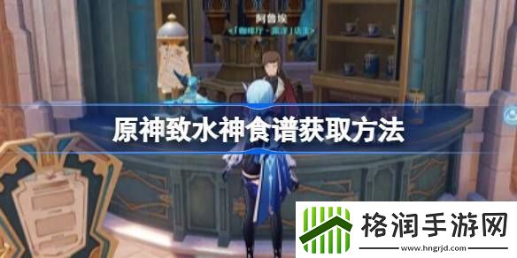 原神致水神食谱怎么获得