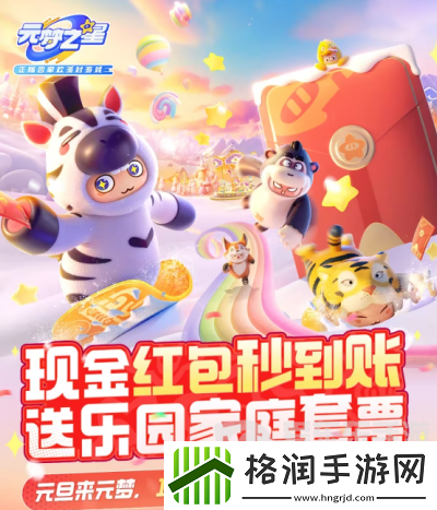 元梦之星跨年红包雨狂欢活动怎么参加