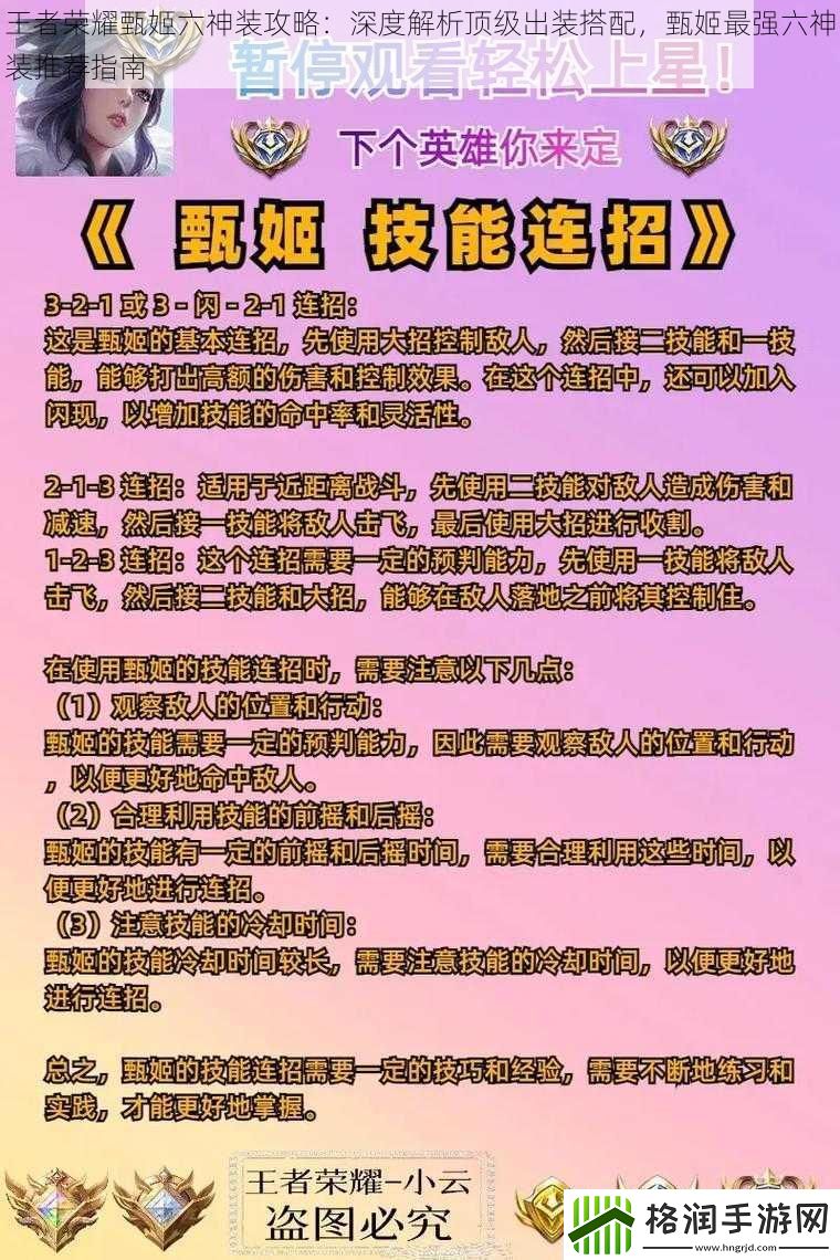 王者荣耀甄姬六神装攻略