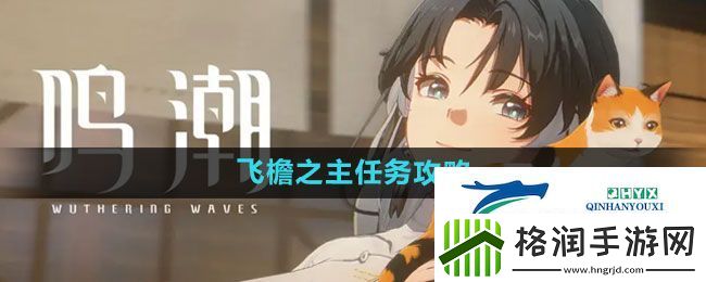 鸣潮飞檐之主任务怎么做