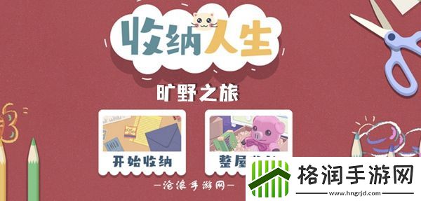 收纳人生旷野之旅通关攻略