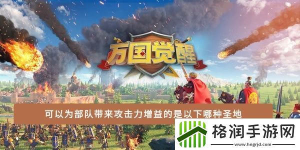 可以为部队带来攻击力增益的是以下哪种圣地