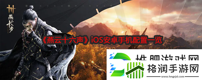 燕云十六声iOS安卓手机配置一览