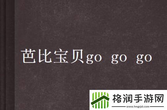 萌娃冲冲冲网络掀狂潮