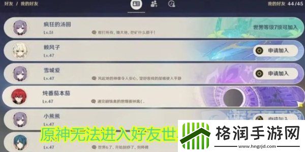 原神无法进入好友世界的几种情况