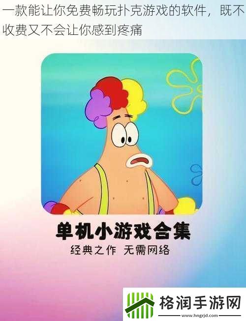 一款能让你免费畅玩扑克游戏的软件既不收费又不会让你感到疼痛