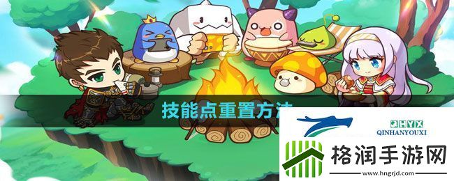 冒险岛技能点怎么重置