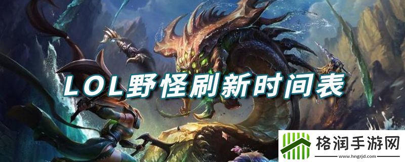 lol野怪刷新时间表2021