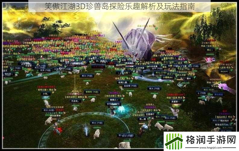 笑傲江湖3D珍兽岛探险乐趣解析及玩法指南