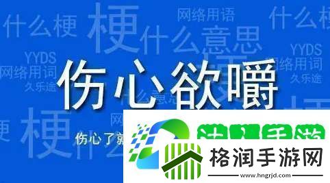 伤心欲嚼梗有哪些含义