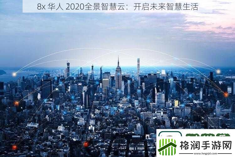 8x华人2020全景智慧云