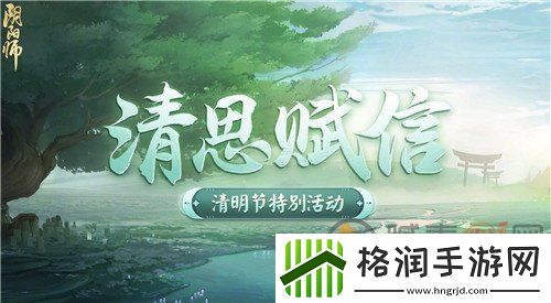 阴阳师清思赋信活动是什么