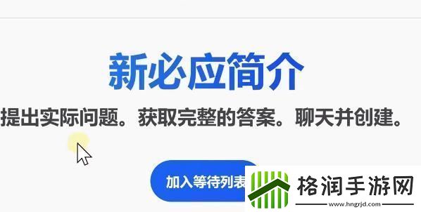 bing候补名单申请教程bing候补名单怎么加入