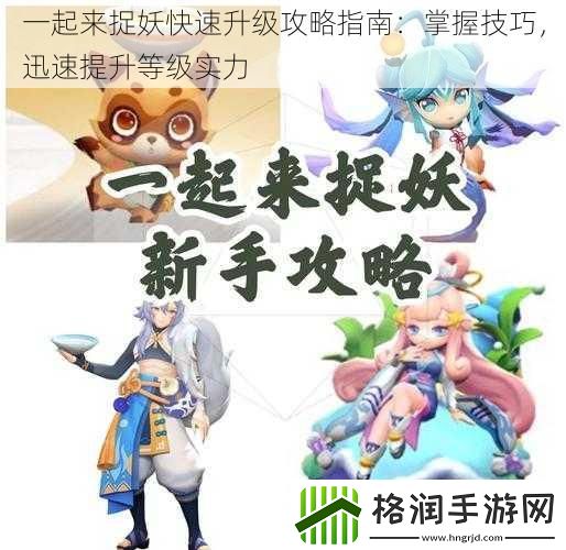 一起来捉妖快速升级攻略指南