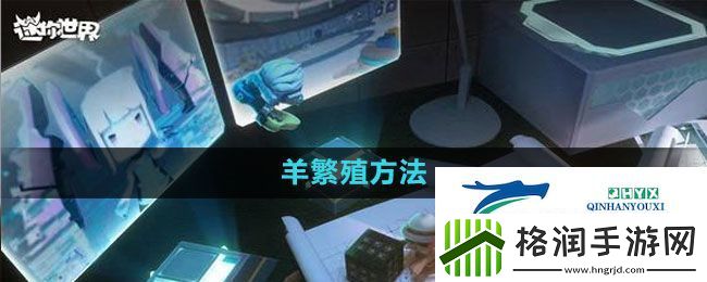 迷你世界羊怎么繁殖