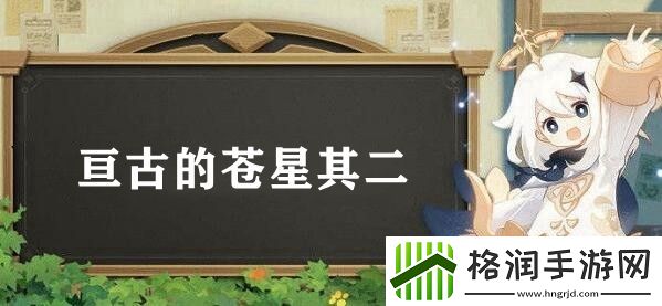 原神亘古的苍星其二解谜攻略