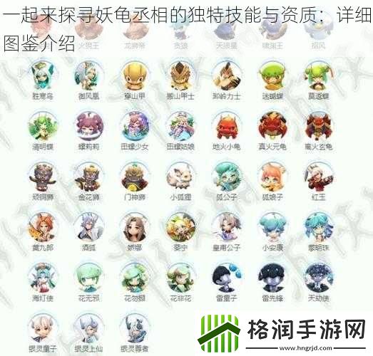 一起来探寻妖龟丞相的独特技能与资质