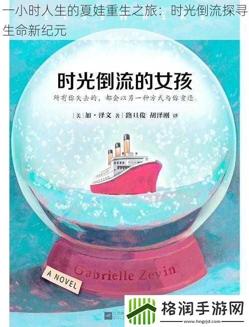 一小时人生的夏娃重生之旅