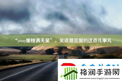 “yeezy蜜桃满天星”