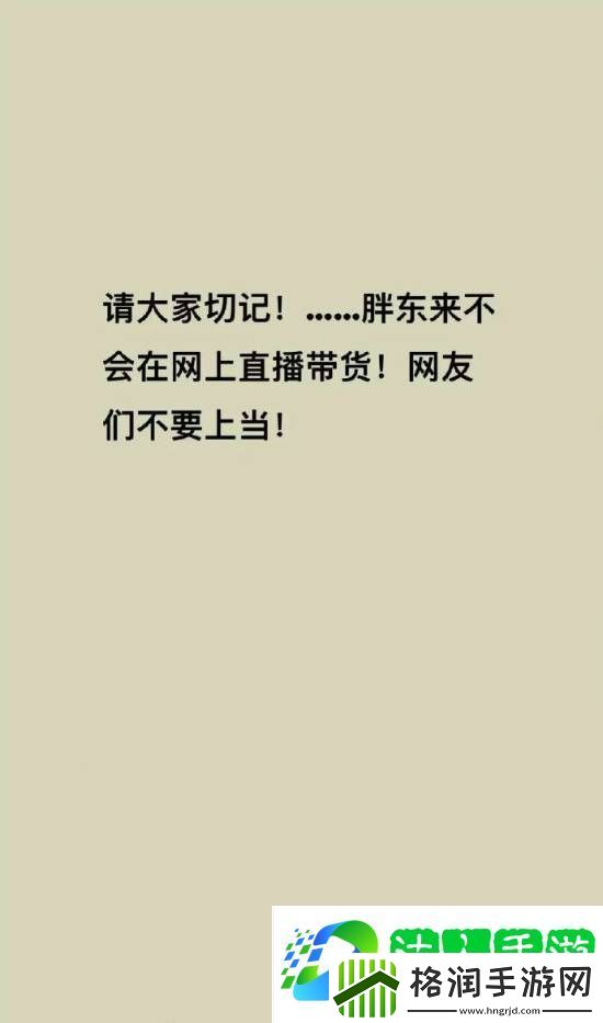 胖东来被商家冒充带货