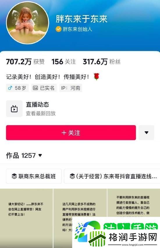 胖东来被商家冒充带货