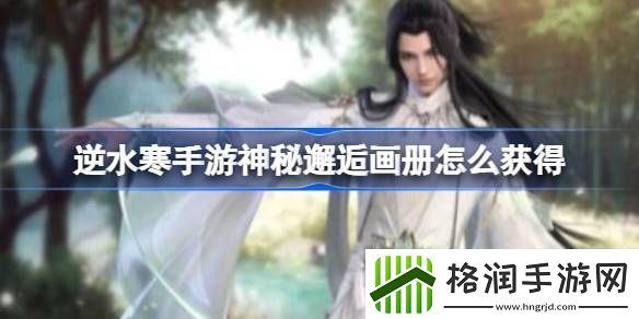 逆水寒手游神秘邂逅画册怎么获得