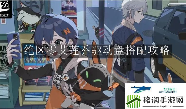 绝区零艾莲乔驱动盘怎么搭配