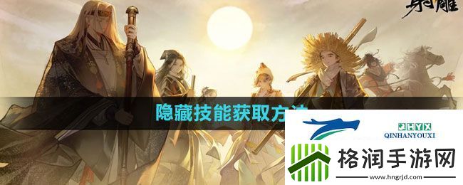 射雕隐藏技能如何获得
