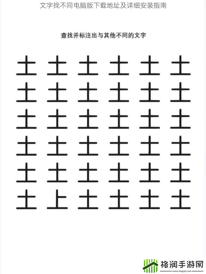 文字找不同电脑版下载地址及详细安装指南