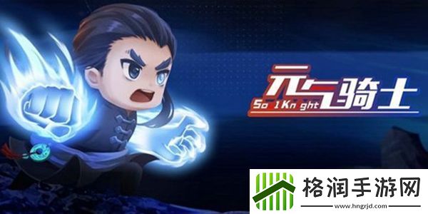 元气骑士气宗获取方法介绍