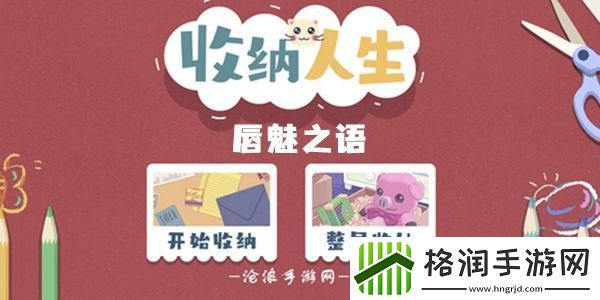 收纳人生唇魅之语通关攻略