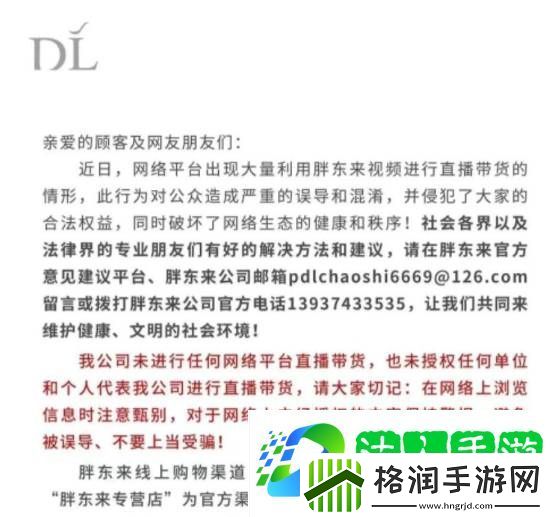 胖东来被商家冒充带货