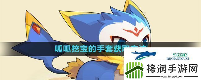 洛克王国呱呱挖宝的手套怎么获得呱呱挖宝的手套获取方法