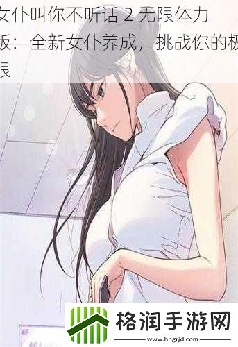 女仆叫你不听话